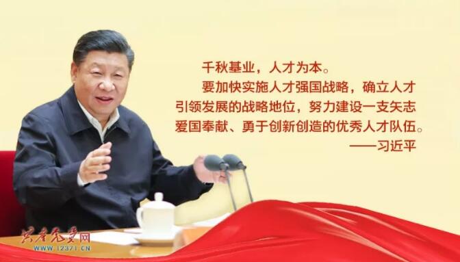 习近平：千秋基业，人才为本