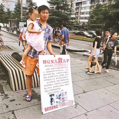 转让女儿救儿子可行否？男子挂牌卖子 网友质疑是否骗局