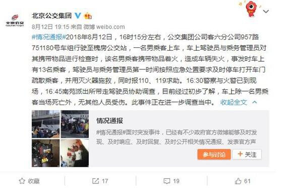 北京丰台957路公交起火一人死亡 乘客携带物品着火引火灾