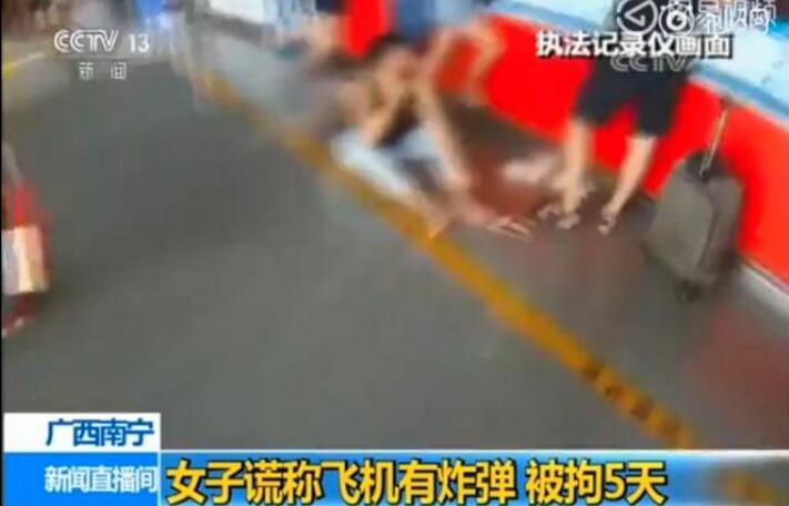 广西南宁：女乘客买错票谎称有炸弹大闹机场 被拘留
