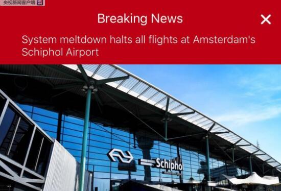 荷兰机场技术故障究竟发生了什么事？进出航班均已暂停