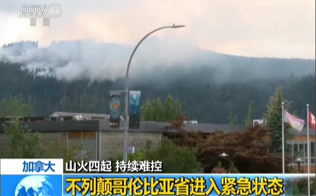 加拿大山林大火肆虐 小镇被烟雾笼罩天色昏暗