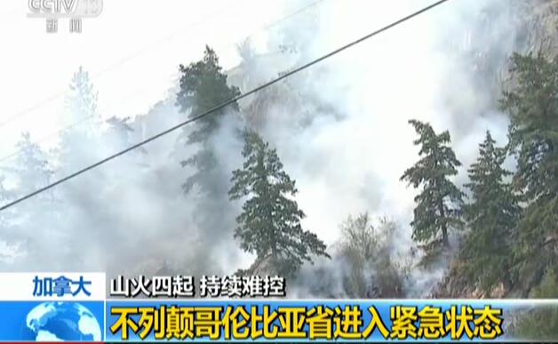 加拿大山林大火肆虐 小镇被烟雾笼罩天色昏暗