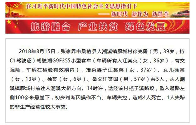 张家界：一家五口驾车坠崖