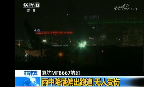 马尼拉：厦航降落偏出跑道 菲律宾受台风影响多地暴雨不断