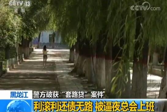 女大学生陷套路贷 还债无路无奈去夜总会上班