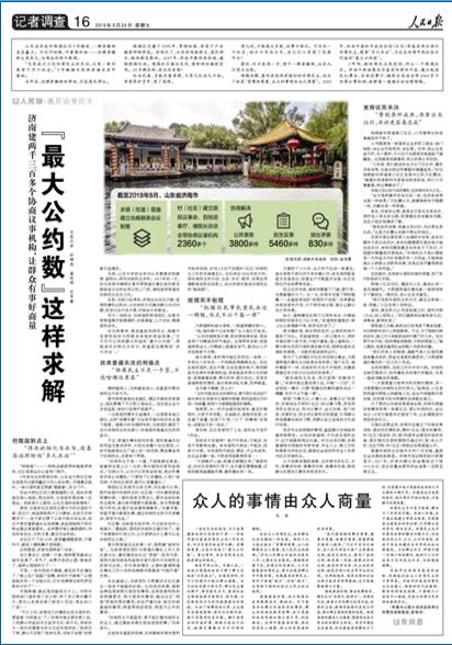 人民日報整版推介濟南基層協商民主經驗：“最大公約數”這樣求解