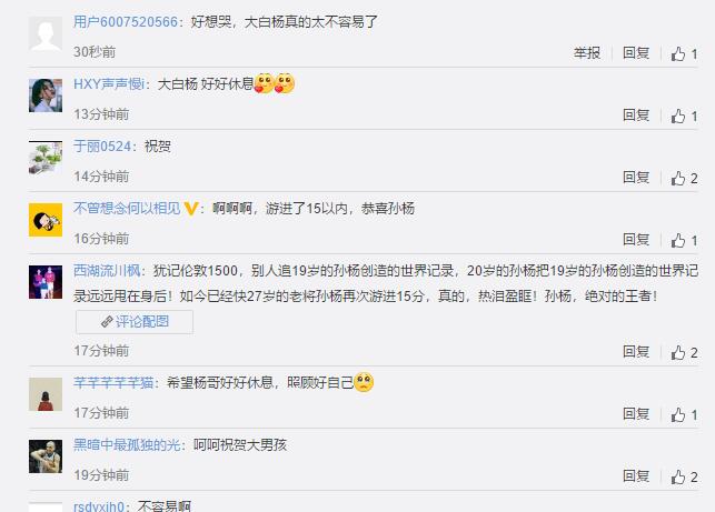 好好休息！自由泳孙杨三连冠 网友：大白杨太不容易