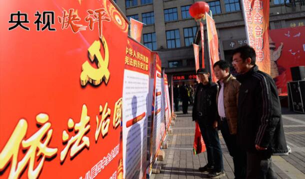 【央视快评】更好发挥法治固根本稳预期利长远的保障作用