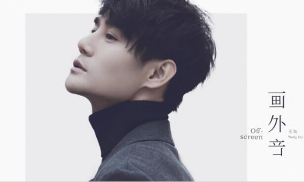 王凯新专辑《画外音》上线 磁性音质征服粉丝