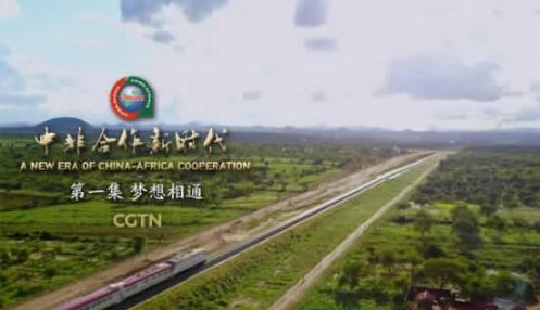 《中非合作新时代》第一集《梦想相通》