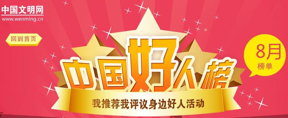中央文明办发布8月“中国好人榜”