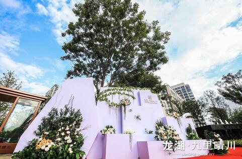 龙湖·九里晴川营销中心开放 济南公园墅区时代开启