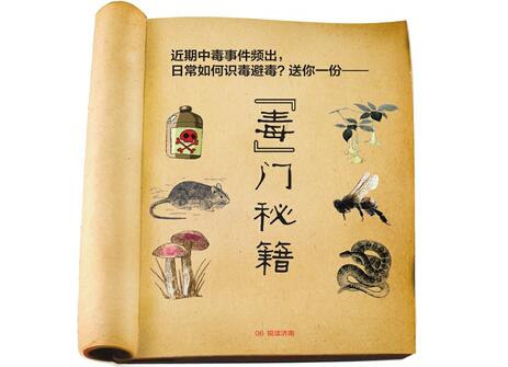 近期中毒事件频出 日常如何识毒避毒？送你一份——“毒”门秘籍