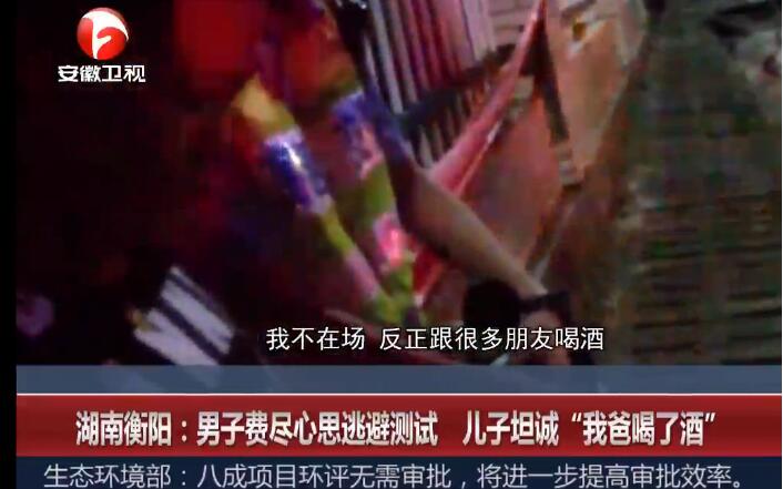 劝你善良！费尽心思逃避测试 酒驾男不料儿子出卖他