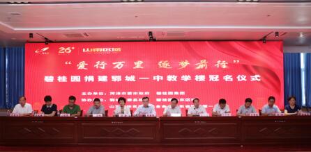 碧桂园捐建郓城一中教学楼 助力菏泽教育发展