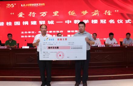 碧桂园捐建郓城一中教学楼 助力菏泽教育发展