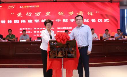 碧桂园捐建郓城一中教学楼 助力菏泽教育发展