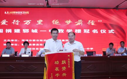 碧桂园捐建郓城一中教学楼 助力菏泽教育发展
