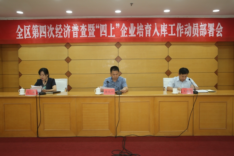 历下区第四次经济普查暨“四上”企业培育入库工作动员部署会议召开