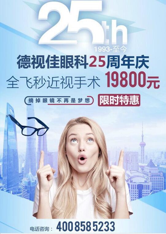德视佳眼科连锁(EuroEyes)全球25周年庆