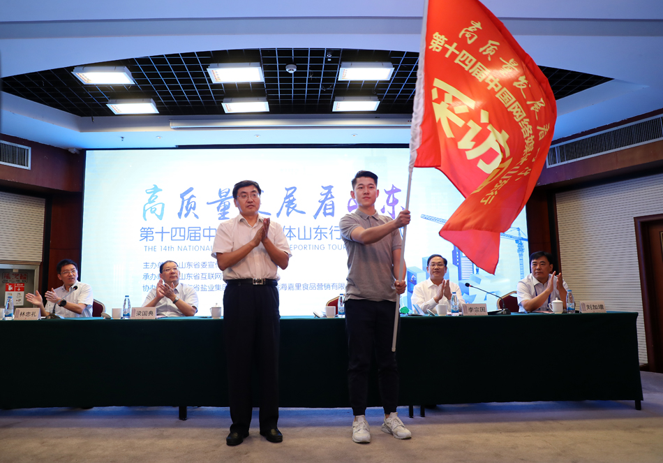高质量发展看山东——第十四届中国网络媒体山东行启动