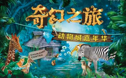 听说济南“建”了一座动物城,半个济南的小朋友都去了