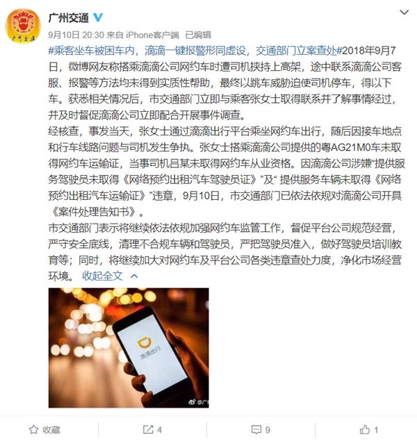 滴滴回应“女子遭司机挟持”：争执引乘客恐慌 已永久封禁