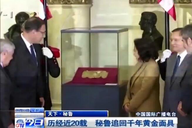 20年了!秘鲁追回黄金面具 德国1999年就找到17年后才下令归还