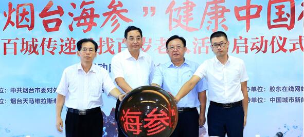 “烟台海参”健康中国行-百城传递寻找百岁老人活动启动