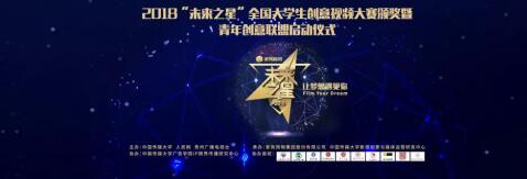 家有购物2018“未来之星”全国大学生创意视频大赛颁奖暨青年创意联盟启动仪式