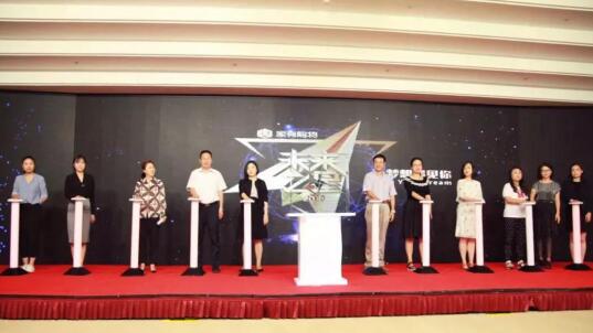 家有购物2018“未来之星”全国大学生创意视频大赛颁奖暨青年创意联盟启动仪式