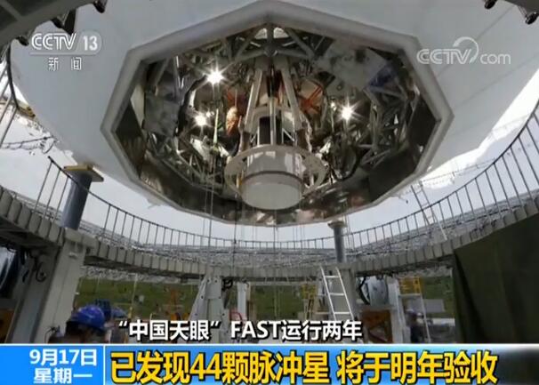 中国天眼FAST明年验收最新进展 运行两年已发现44颗脉冲星