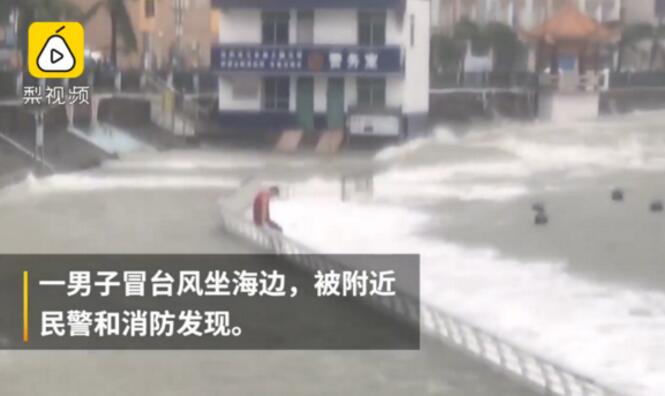 真相就是这!台风独坐海边被救究竟怎么回事?原因令人哭笑不得