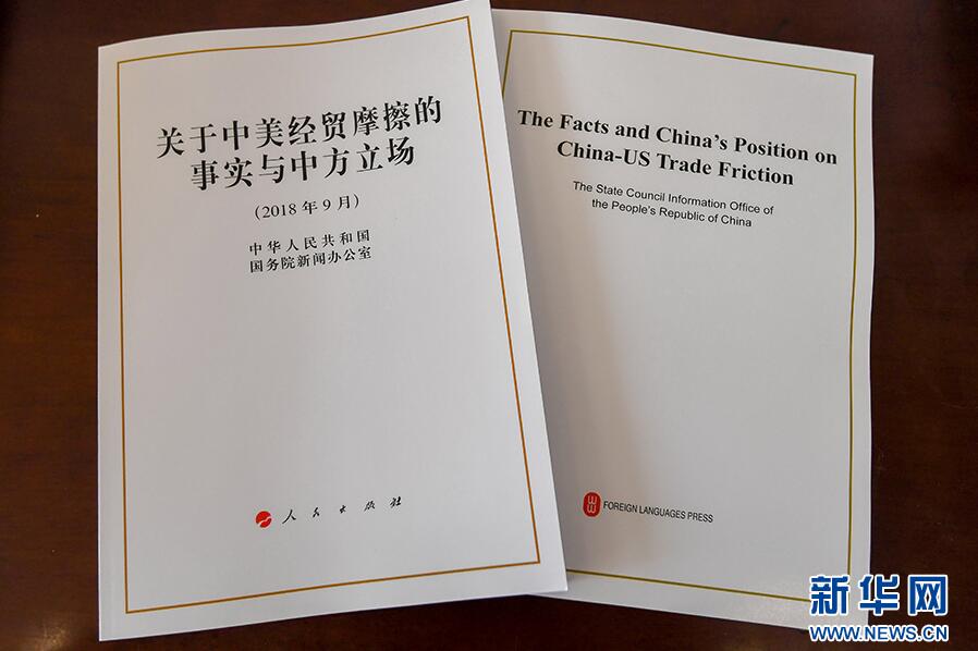 中国始终与世界同行——六部门相关负责人解读《关于中美经贸摩擦的事实与中方立场》白皮书