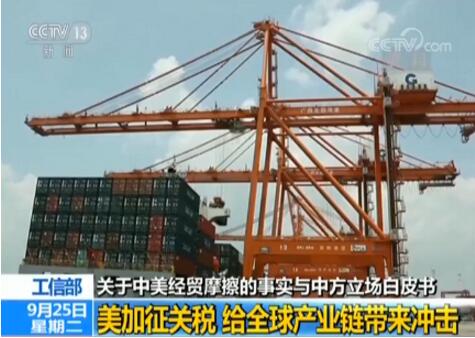 工信部：美加征关税 给全球产业链带来冲击