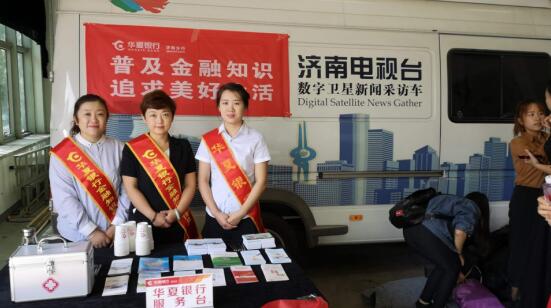 华夏银行济南分行:分享金融知识就像分享美味