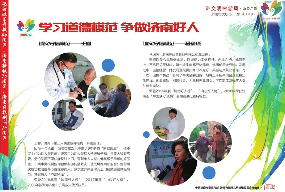 学习道德模范 争做济南好人