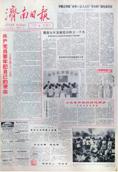 1988年7月1日 《济南日报》改为对开四版大报