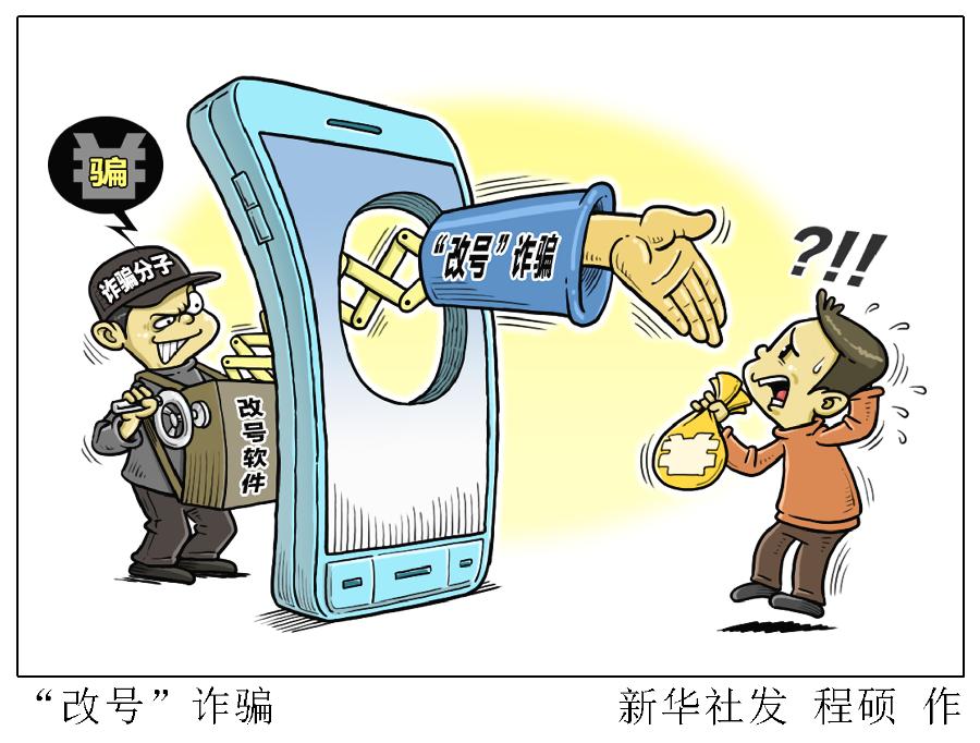 冒充亲友、银行、公检法的电话!揭秘来电显示改号是如何实现的