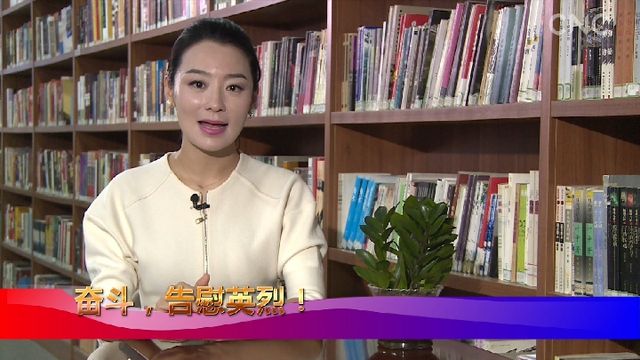 习近平的足迹丨奋斗，告慰英烈！