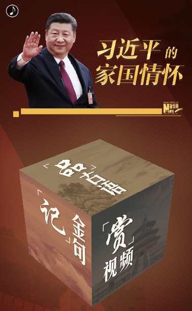 习近平的家国情怀