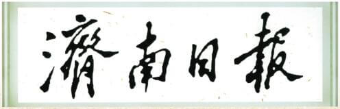 《济南日报》创刊70年--亲切关怀篇