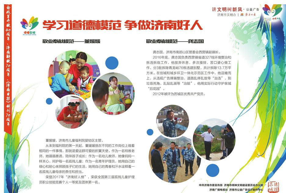 讲文明树新风公益广告：学习道德模范 争做济南好人
