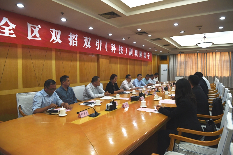 全区双招双引(科技)副职座谈会召开