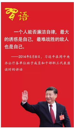 习近平的廉政警句