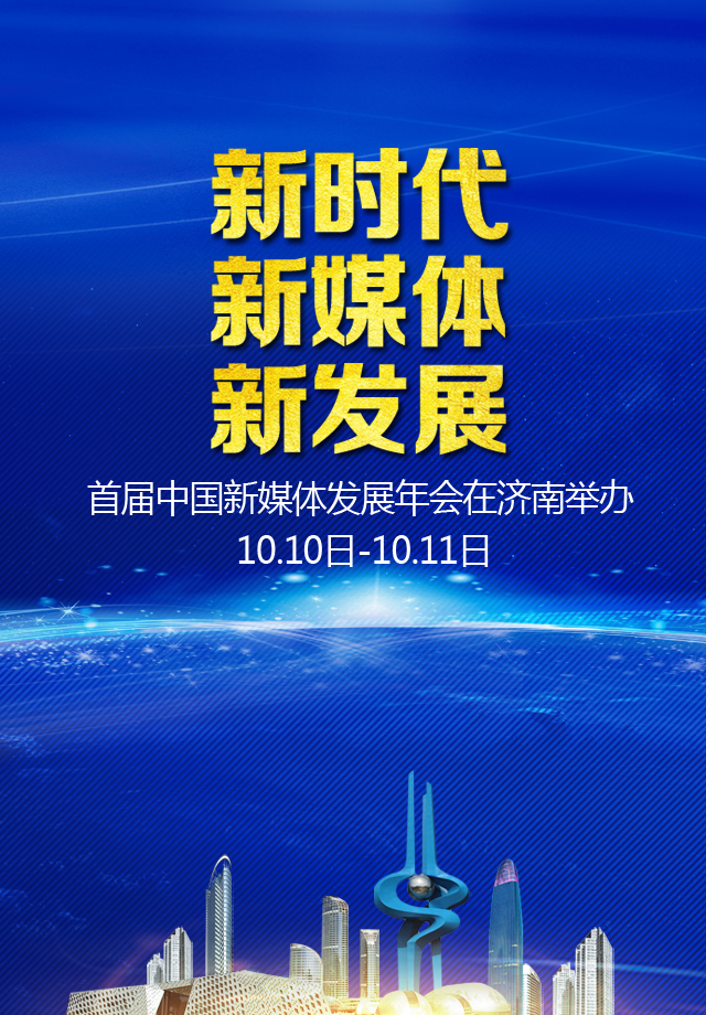 首届中国新媒体发展年会10日在济启幕 近500位媒体大咖与会