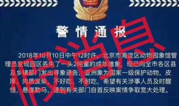 北京动物园大象丢失? 公安局官方微博:数了一遍,都在