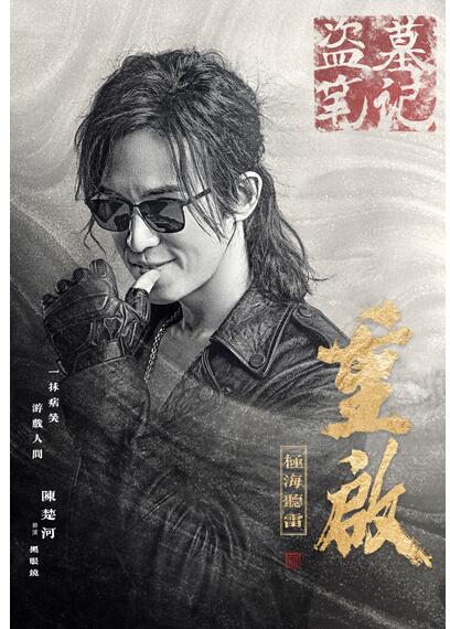 盗墓笔记重启官宣  陈楚河加盟盗墓笔记引爆线上热度