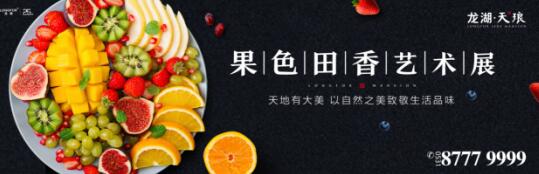 本周末，龙湖天琅 “果色田香”艺术展将火爆启幕！